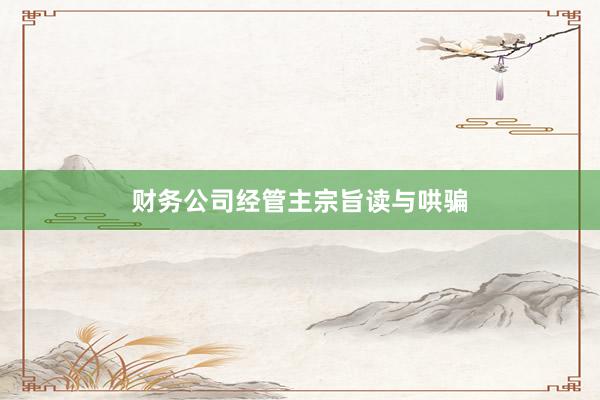 财务公司经管主宗旨读与哄骗